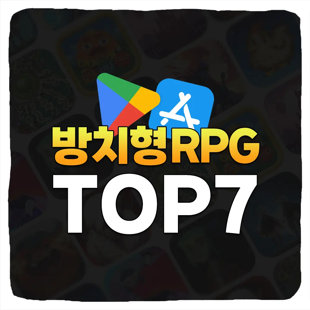 요즘 인기 있는 방치형 RPG 7종 추천