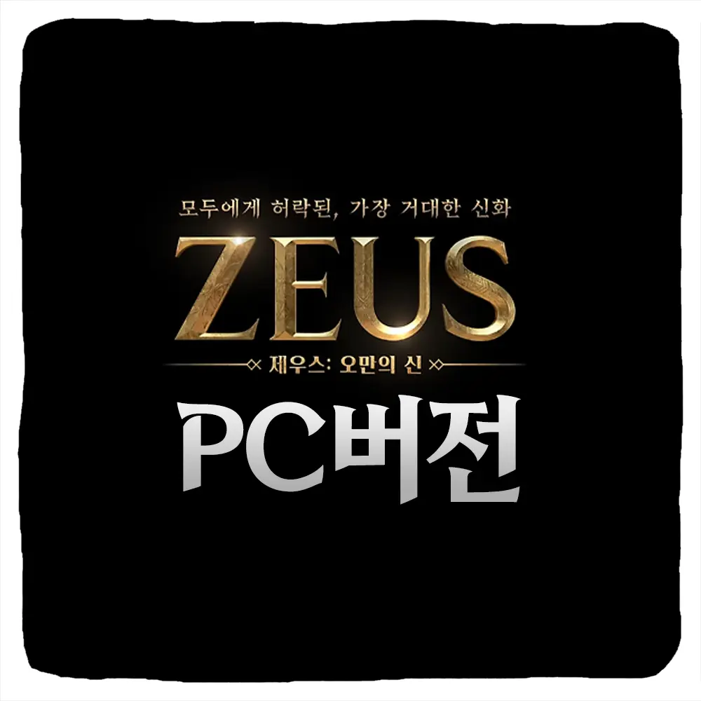 제우스 오만의 신 PC 버전 다운로드 및 사양