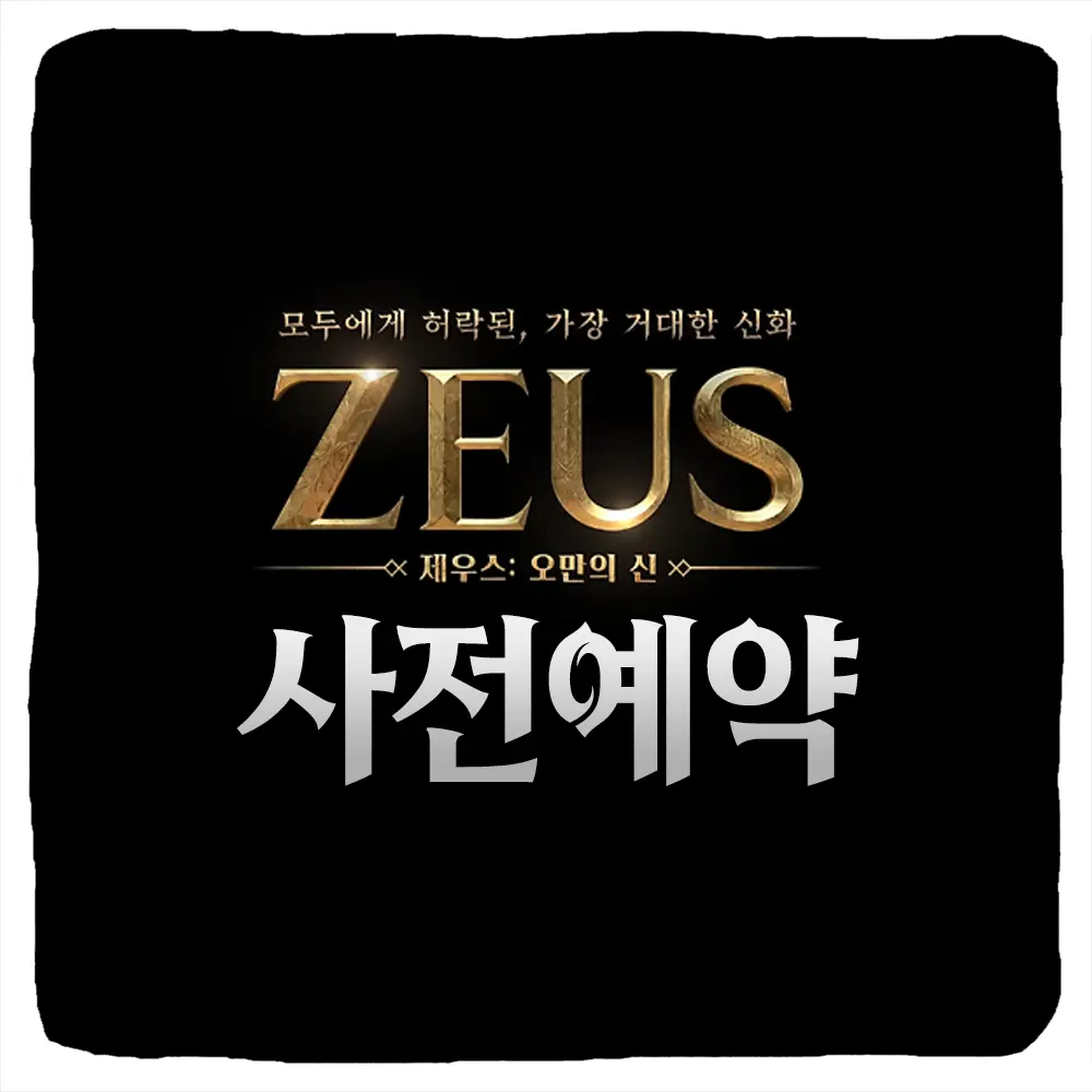 제우스 오만의 신 사전예약 방법 및 출시일