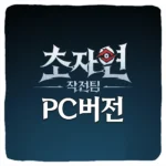 초자연 작전팀 PC 버전 다운로드 및 사양