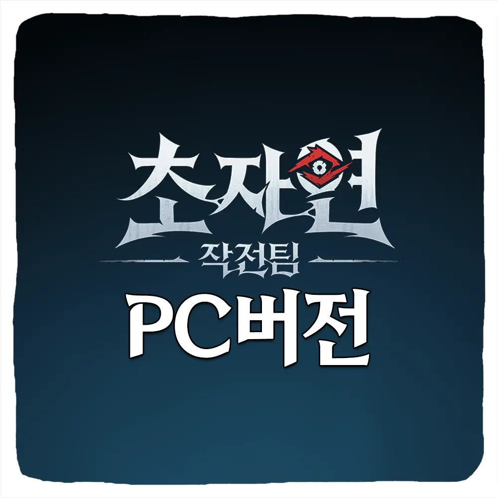 초자연 작전팀 PC 버전 다운로드 및 사양