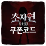 초자연 작전팀 쿠폰 코드 및 입력 방법