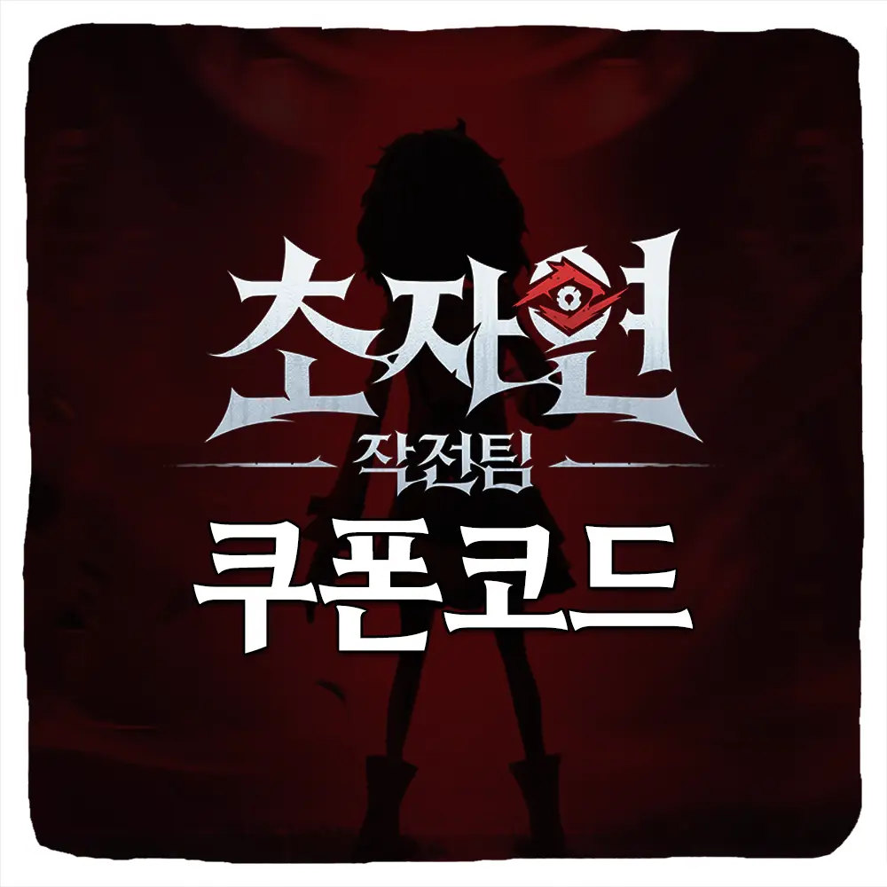 초자연 작전팀 쿠폰 코드 및 입력 방법