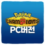 포켓몬 챔피언스 PC 버전 다운로드 및 사양