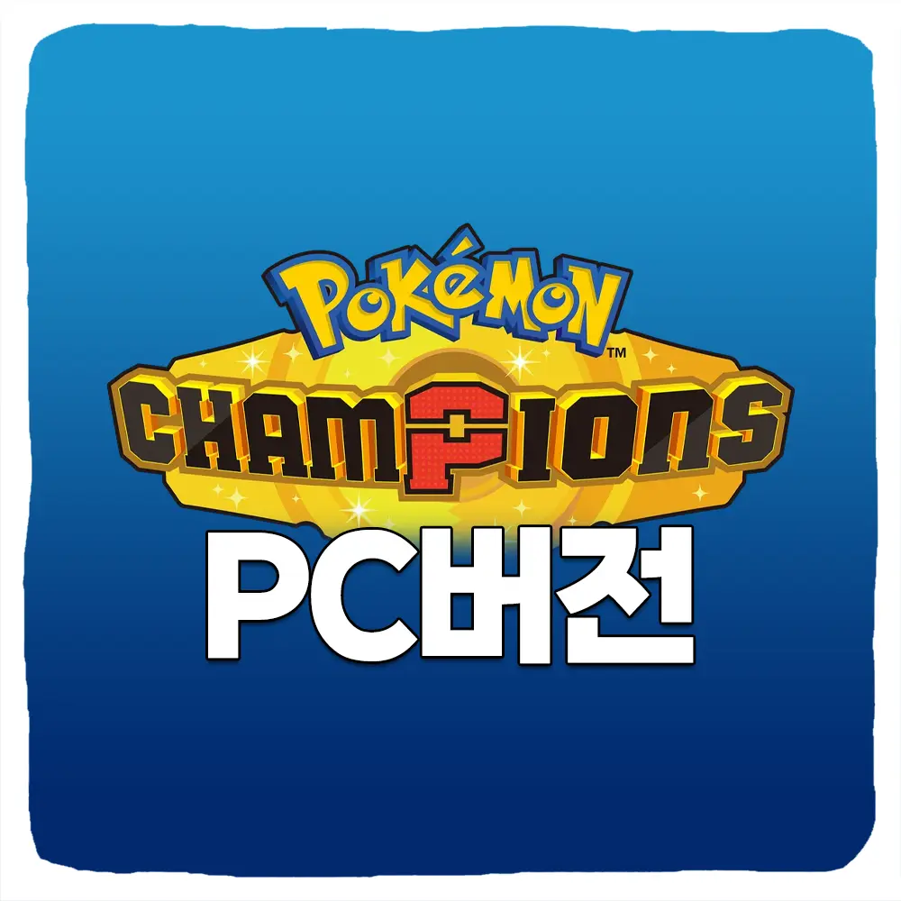 포켓몬 챔피언스 PC 버전 다운로드 및 사양