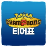 포켓몬 챔피언스 스타팅 포켓몬 티어 등급표 및 스카우트 추천 순위