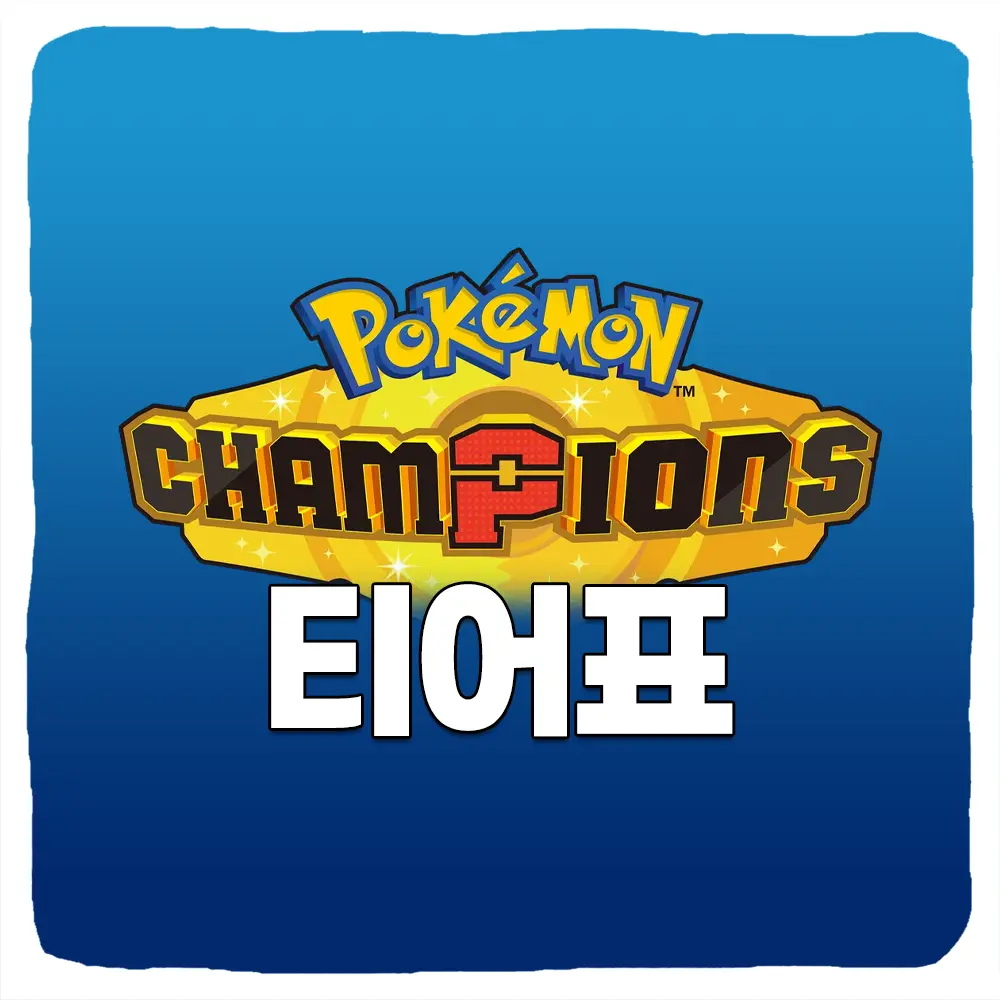 포켓몬 챔피언스 스타팅 포켓몬 티어 등급표 및 스카우트 추천 순위