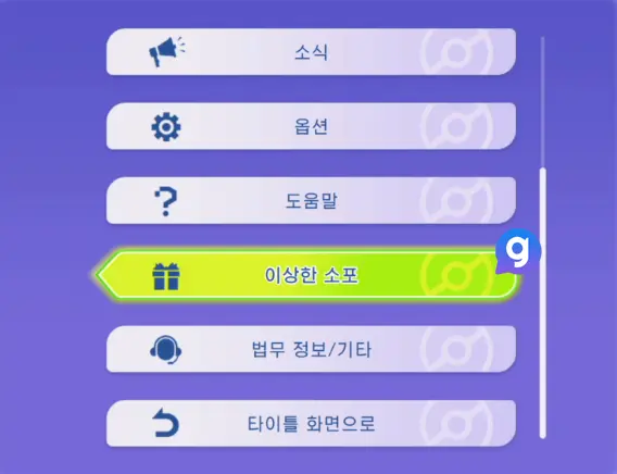 포켓몬 챔피언스 이상한소포 쿠폰 입력 방법