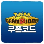 포켓몬 챔피언스 이상한소포 쿠폰 코드 및 입력 방법