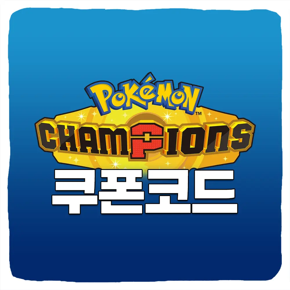 포켓몬 챔피언스 이상한소포 쿠폰 코드 및 입력 방법