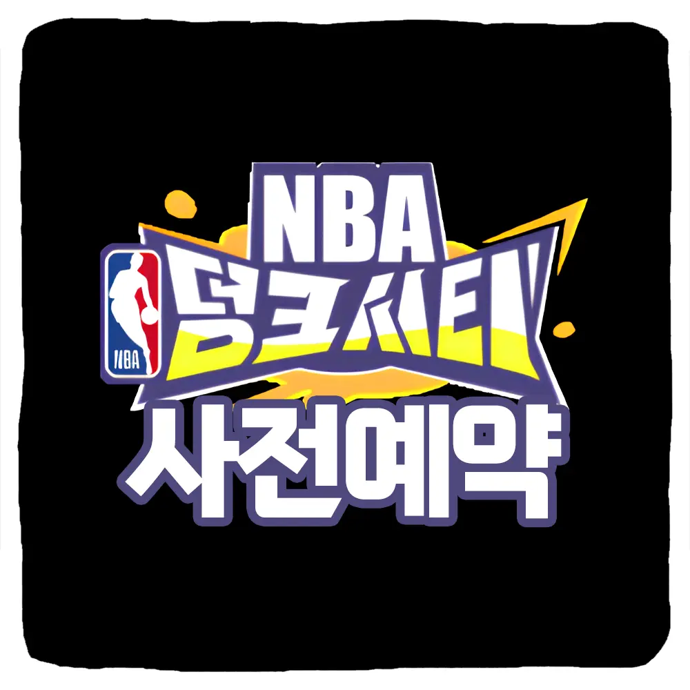 NBA 덩크 시티 사전예약 방법 및 출시일
