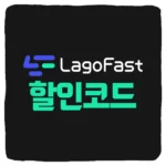 라고패스트 할인 코드 및 LagoFast 프로모션 쿠폰