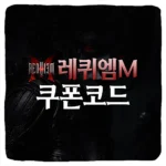 레퀴엠M 쿠폰 코드 및 입력 방법