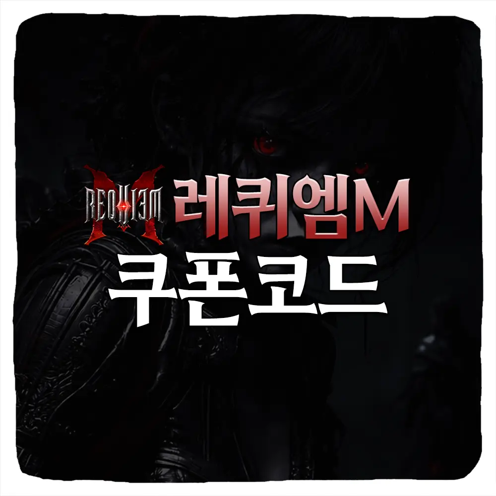 레퀴엠M 쿠폰 코드 및 입력 방법