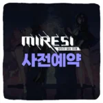 미래시 사전예약 방법 및 출시일