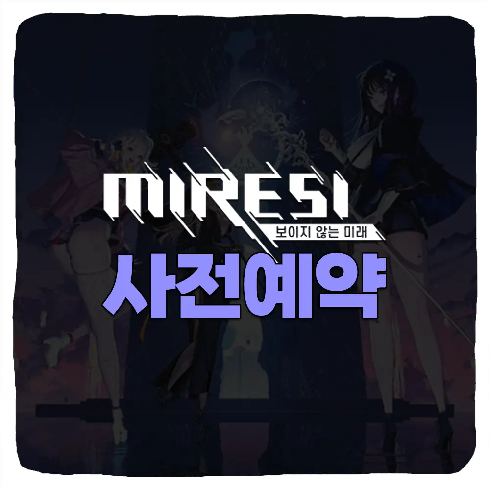 미래시 사전예약 방법 및 출시일