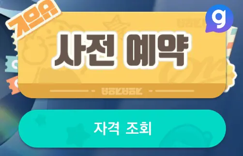 붕괴 넥서스 아니마 사전예약 방법 2
