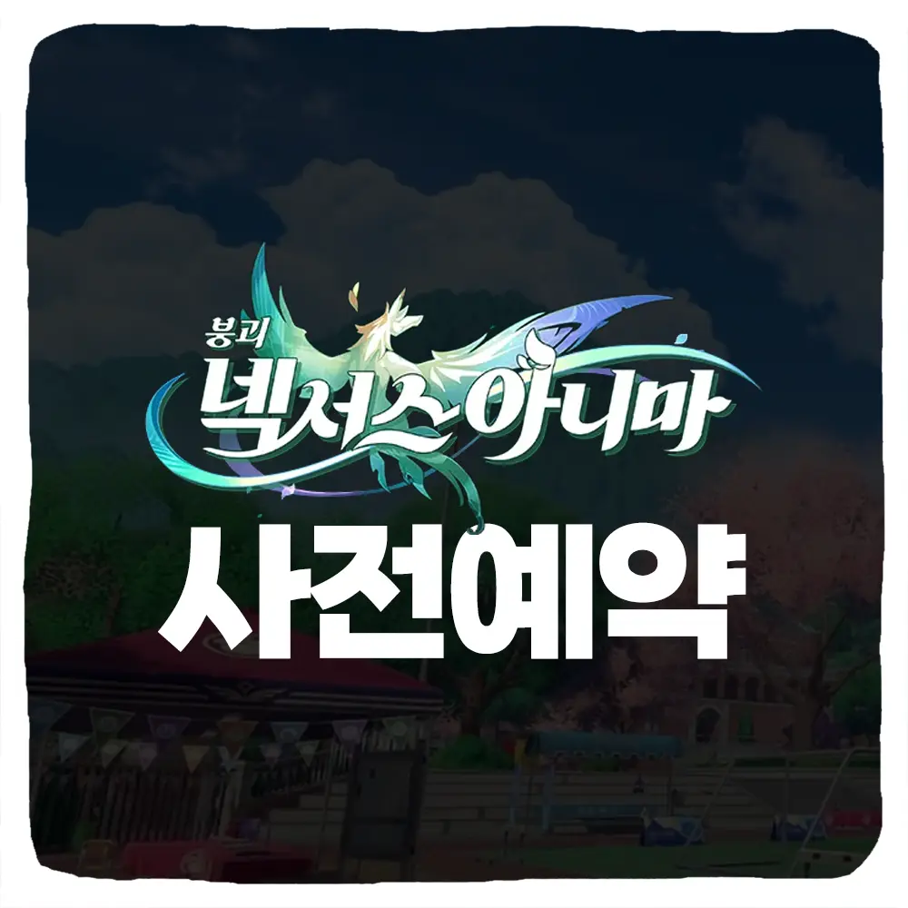 붕괴 넥서스 아니마 사전예약 방법 및 출시일