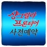 샹그릴라 프론티어 일곱 최강종 사전예약 방법 및 출시일