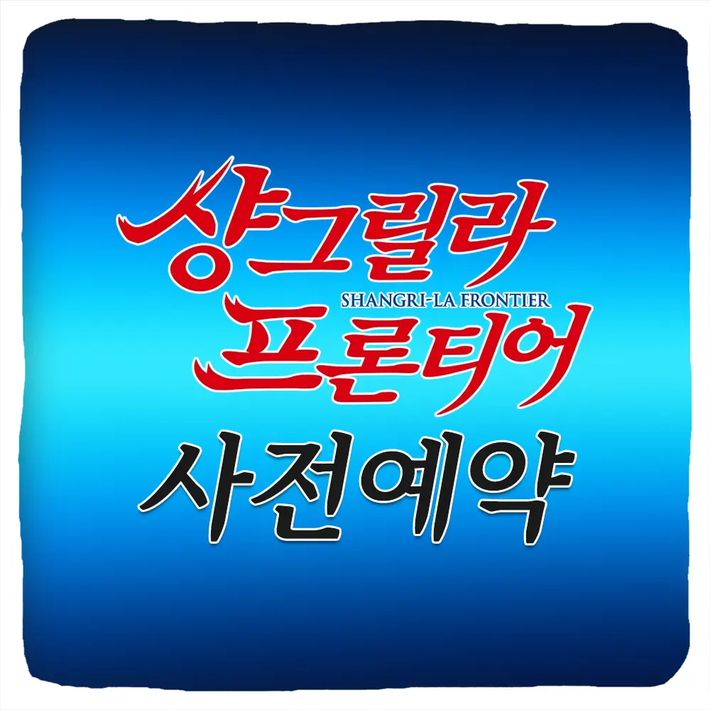 샹그릴라 프론티어 일곱 최강종 사전예약 방법 및 출시일