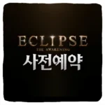 이클립스 더 어웨이크닝 사전예약 방법 및 출시일