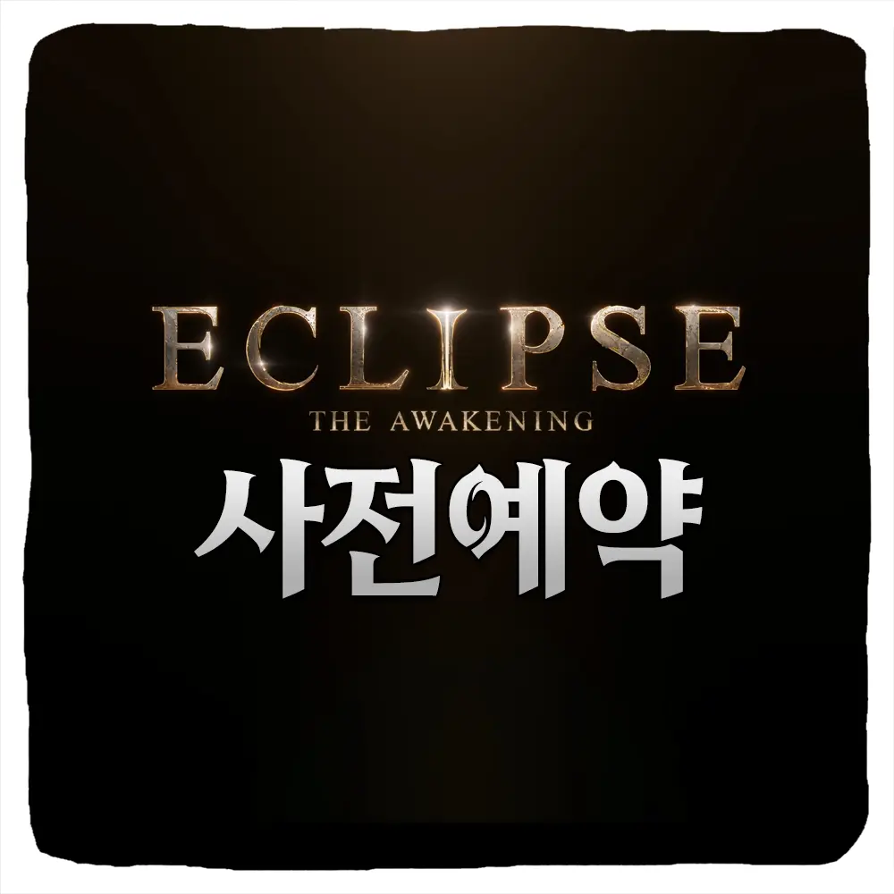이클립스 더 어웨이크닝 사전예약 방법 및 출시일