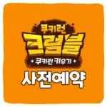 쿠키런 크럼블 사전예약 방법 및 쿠키런 키우기 출시일