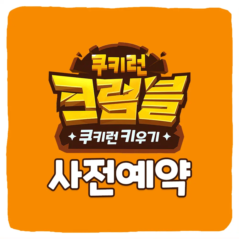 쿠키런 크럼블 사전예약 방법 및 쿠키런 키우기 출시일
