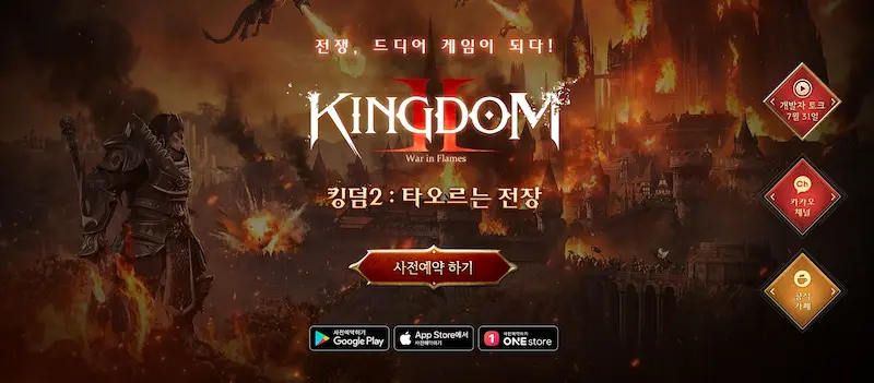 킹덤2 타오르는 전장 사전예약 공식 사이트