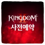 킹덤2 타오르는 전장 사전예약 방법 및 출시일