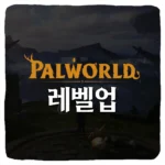 팰월드 레벨업 빨리 하는 방법 초보자를 위한 초고속 레벨업 공략