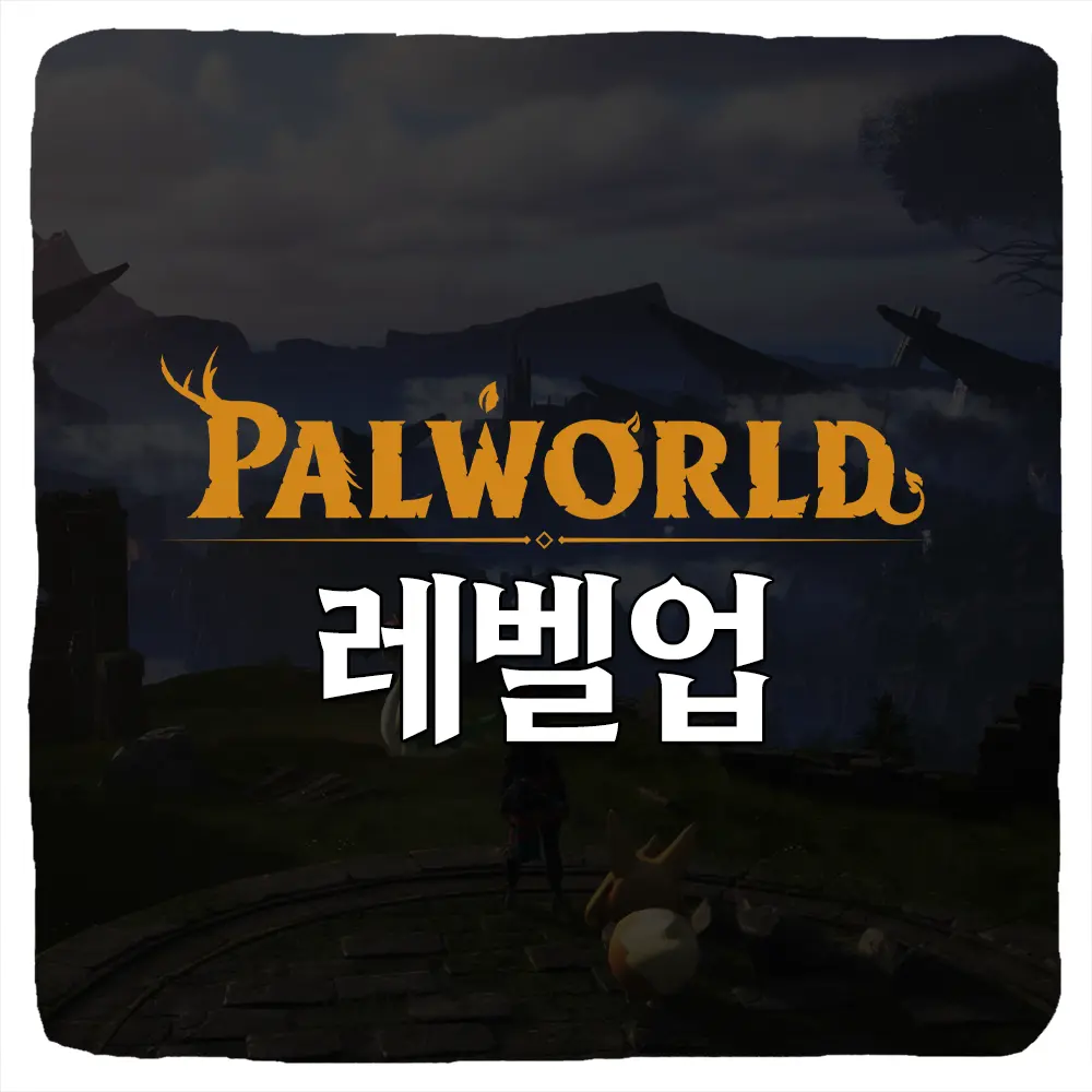팰월드 레벨업 빨리 하는 방법 초보자를 위한 초고속 레벨업 공략