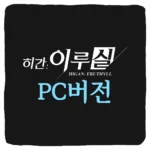 히간 이루실 PC 버전 다운로드 및 사양