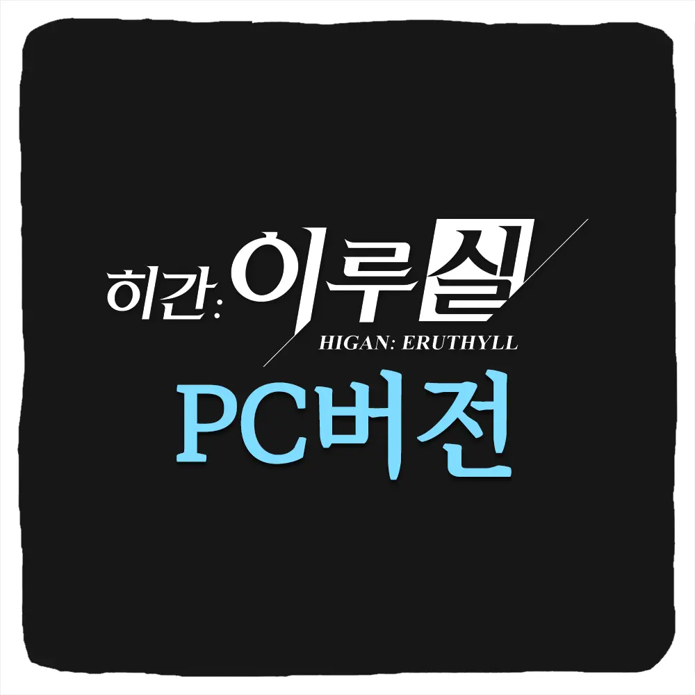히간 이루실 PC 버전 다운로드 및 사양