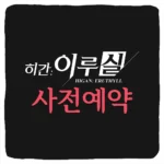 히간 이루실 사전예약 방법 및 출시일