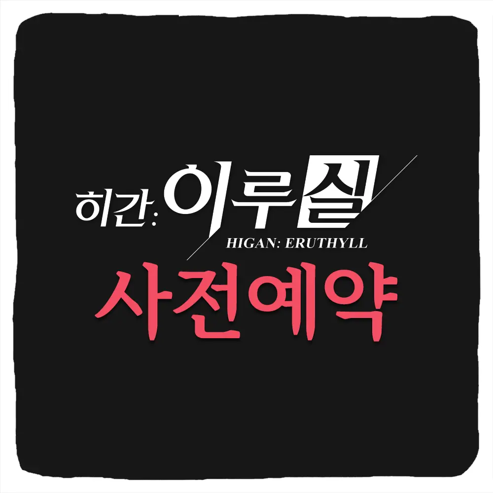 히간 이루실 사전예약 방법 및 출시일
